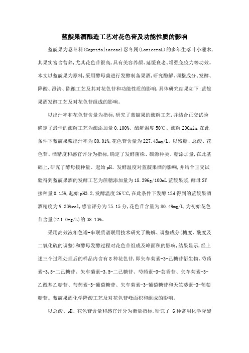 蓝靛果酒酿造工艺对花色苷及功能性质的影响