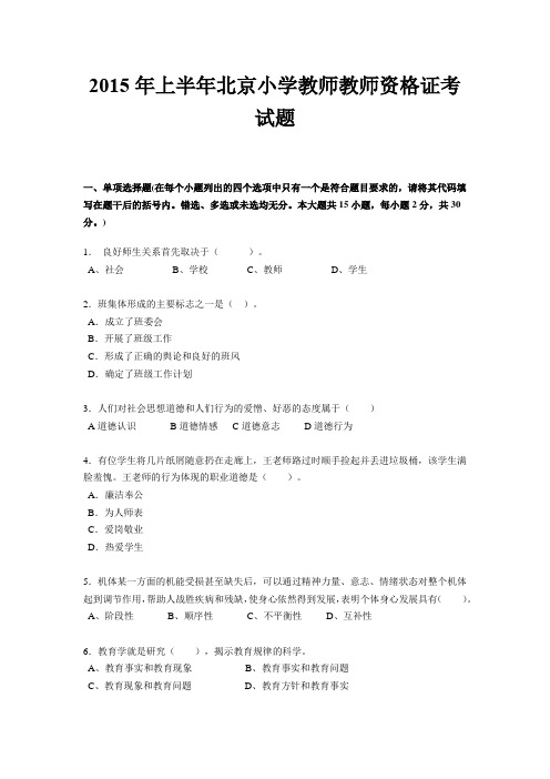 2015年上半年北京小学教师教师资格证考试题