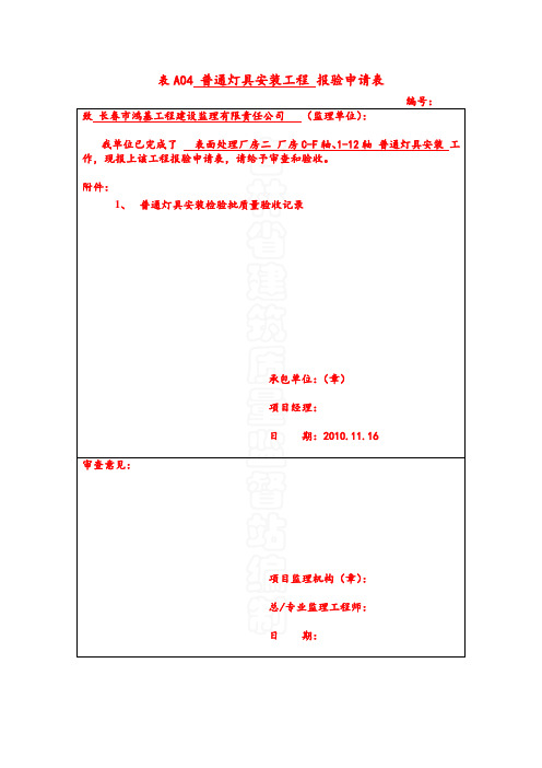 灯具报验 表A04 普通灯具安装工程 报验申请表