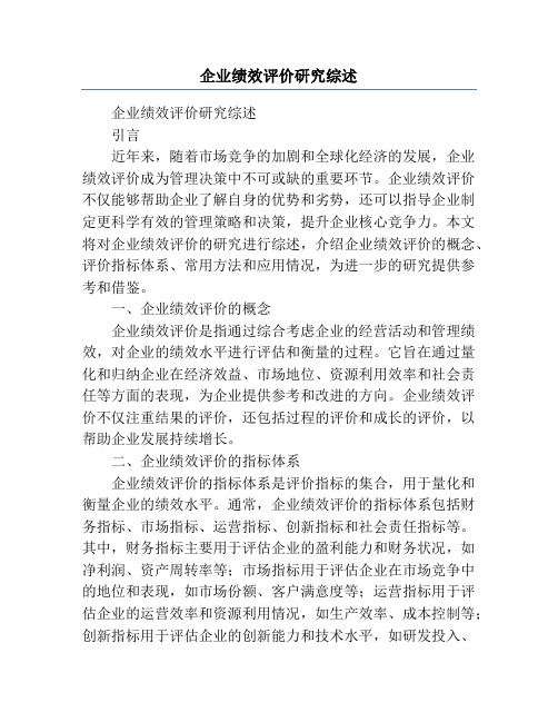 企业绩效评价研究综述