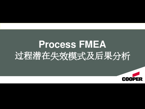 PFMEA_失效模式分析汇总