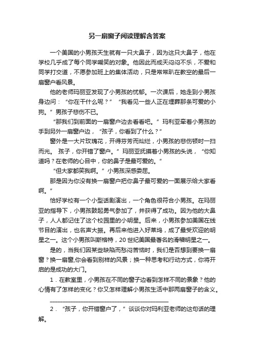 另一扇窗子阅读理解含答案