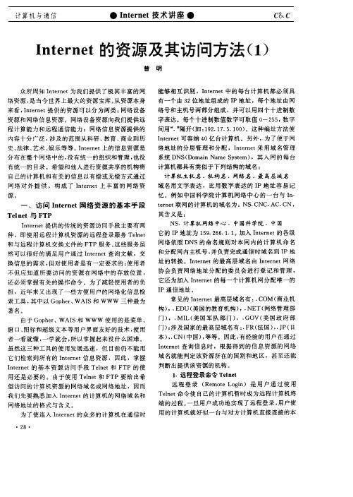 Internet的资源及其访问方法(1)
