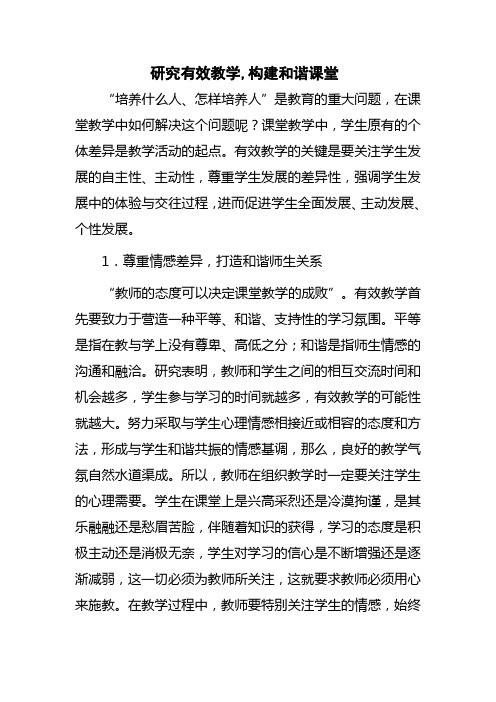 研究有效教学,构建和谐课堂