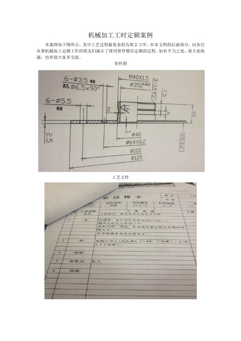 机械加工工时定额案例(车削类零件)