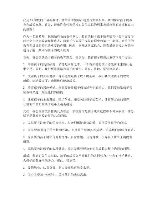 新教师家长会发言稿语文