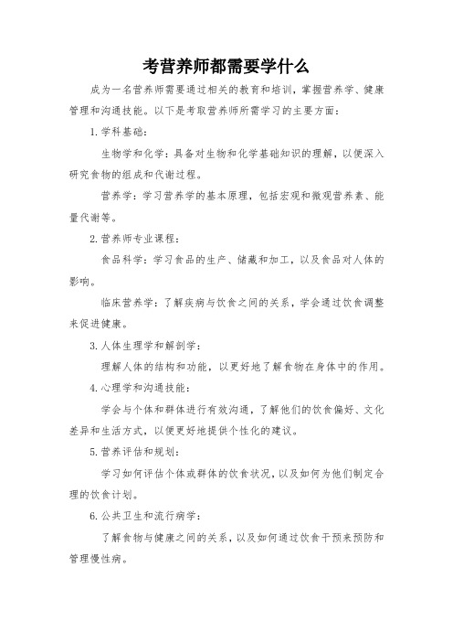 考营养师都需要学什么