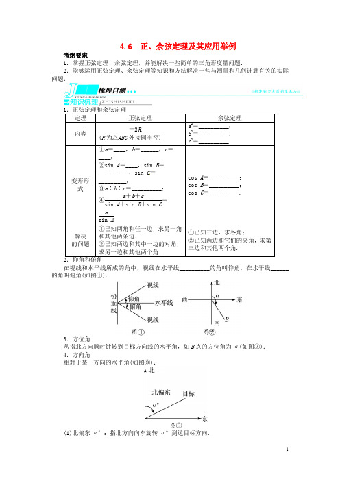 2014届高考数学一轮复习4.6正、余弦定理及其应用举例教学案