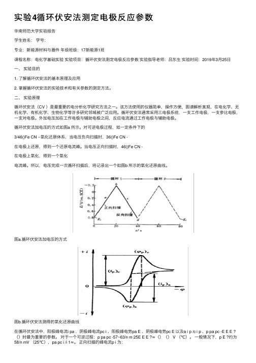 实验4循环伏安法测定电极反应参数