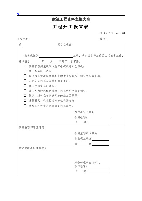 建筑工程资料表格大全