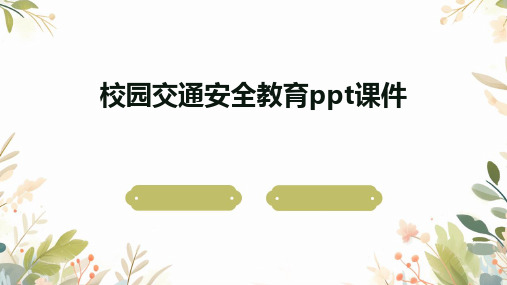 校园交通安全教育ppt课件