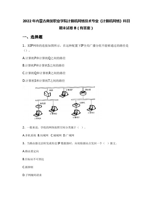 2022年内蒙古商贸职业学院计算机网络技术专业《计算机网络》科目期末试卷B(有答案)