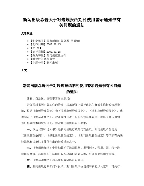 新闻出版总署关于对违规报纸期刊使用警示通知书有关问题的通知