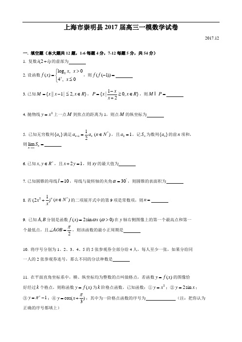 2017-数学一模-崇明区高考一模(有答案)