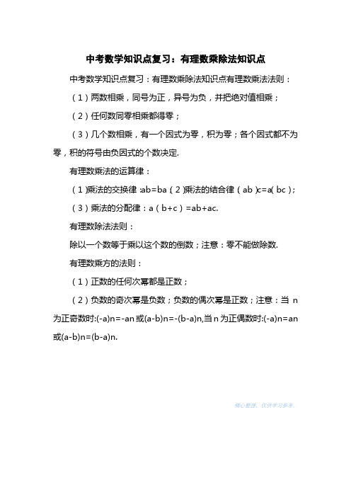 中考数学知识点复习：有理数乘除法知识点