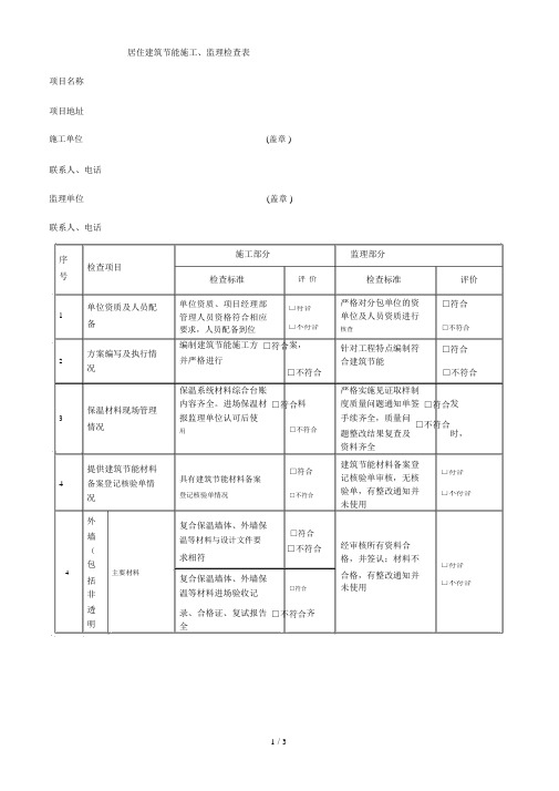 居住建筑节能施工、监理检查表