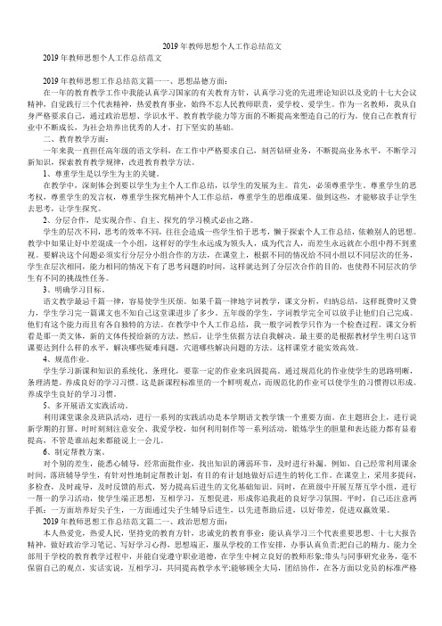 2019年教师思想个人工作总结范文