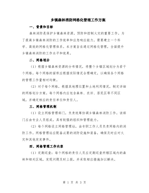 乡镇森林消防网格化管理工作方案