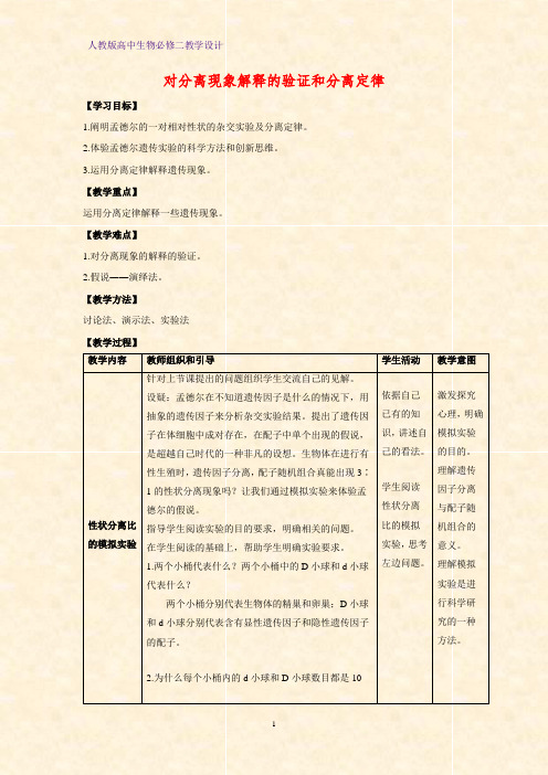 高中生物必修2教学设计4：1.1.2对分离现象解释的验证和分离定律教案