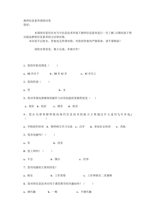 教师信息素养调查问卷