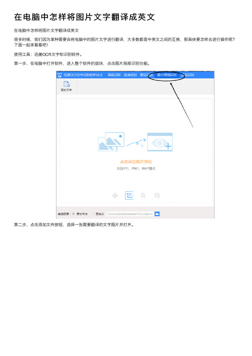 在电脑中怎样将图片文字翻译成英文