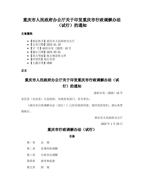 重庆市人民政府办公厅关于印发重庆市行政调解办法（试行）的通知