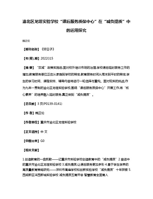 渝北区龙塔实验学校“课后服务质保中心”在“减负提质”中的运用探究