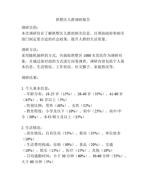 拱墅区人群调研报告