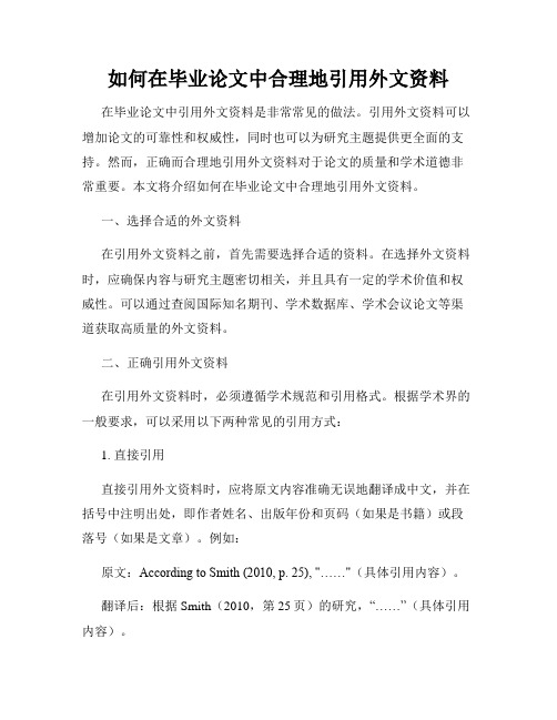 如何在毕业论文中合理地引用外文资料