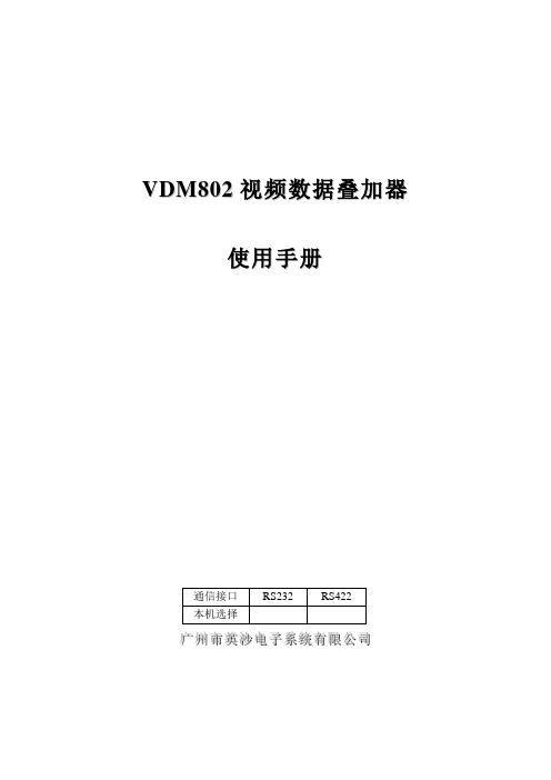 VDM802用户手册