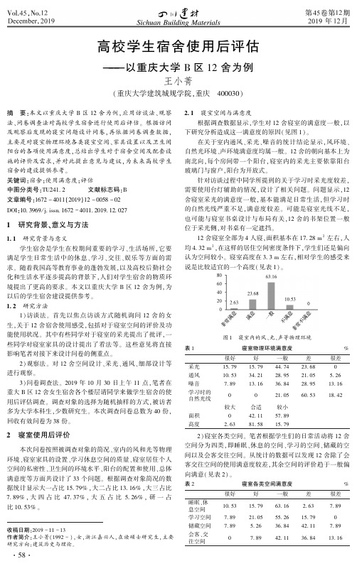 高校学生宿舍使用后评估——以重庆大学b区12舍为例