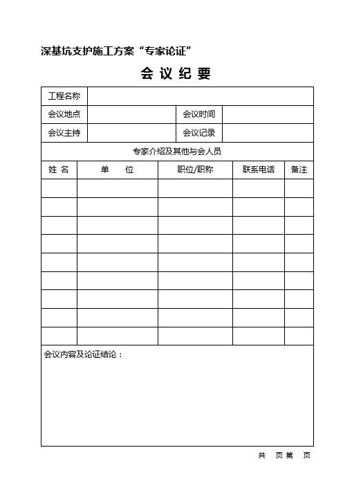 基坑支护施工方案“专家论证”空表格