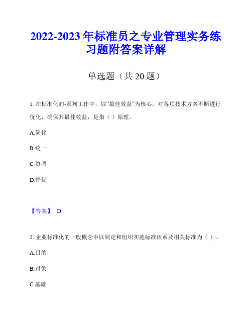 2022-2023年标准员之专业管理实务练习题附答案详解