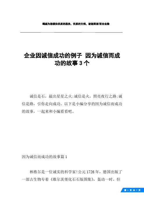 企业因诚信成功的例子 因为诚信而成功的故事3个