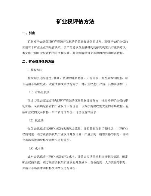 矿业权评估方法