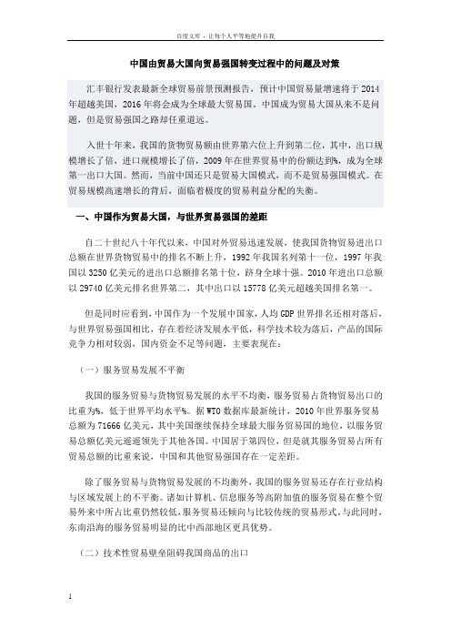 中国由贸易大国向贸易强国转变过程中的问题及对策