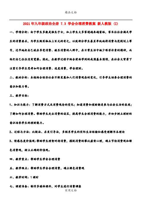 2021年九年级政治全册 7.3 学会合理消费教案 新人教版 (I)
