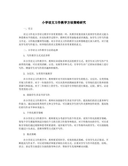 小学语文习作教学方法策略研究