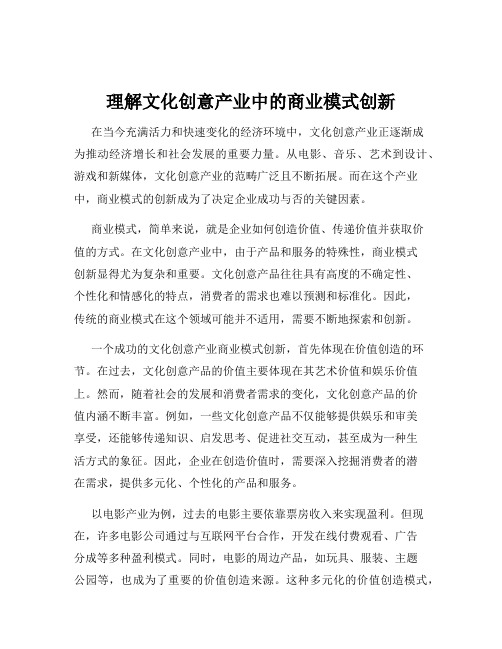 理解文化创意产业中的商业模式创新