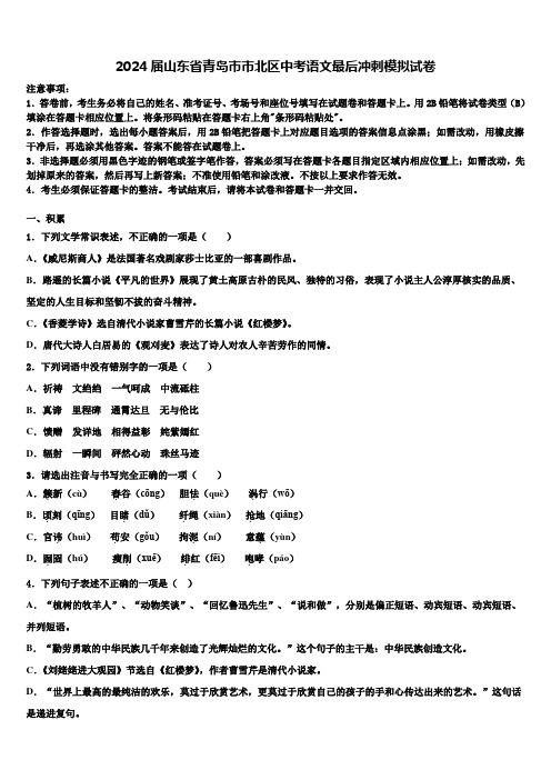 2024届山东省青岛市市北区中考语文最后冲刺模拟试卷含解析