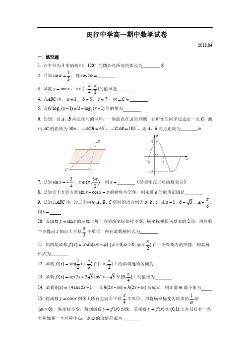 上海市闵行中学高一下学期数学期中考试卷(2018.04)