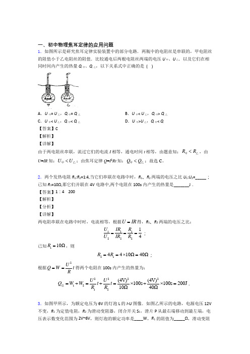 中考物理 焦耳定律的应用问题 培优 易错 难题练习(含答案)