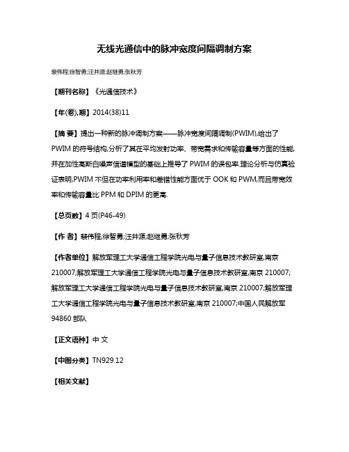 无线光通信中的脉冲宽度间隔调制方案