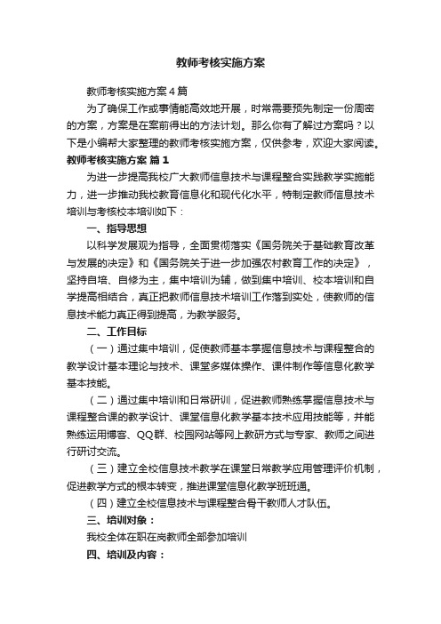 教师考核实施方案4篇