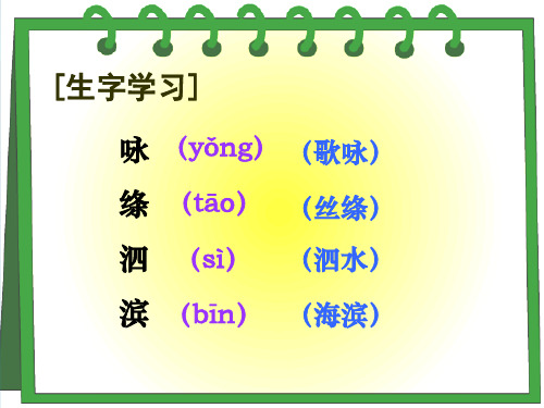 人教版小学语文三年级下册第二课古诗两首(咏柳、春日)