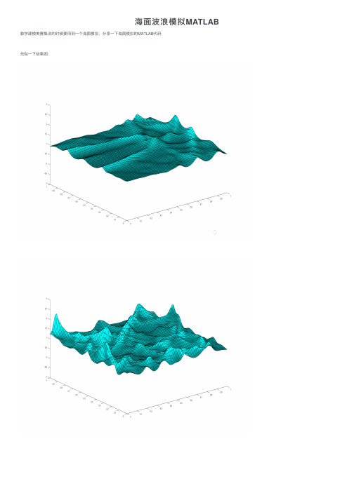 海面波浪模拟MATLAB