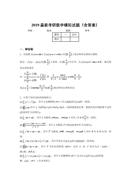 2019考研高数模拟考试试题(含答案解析)