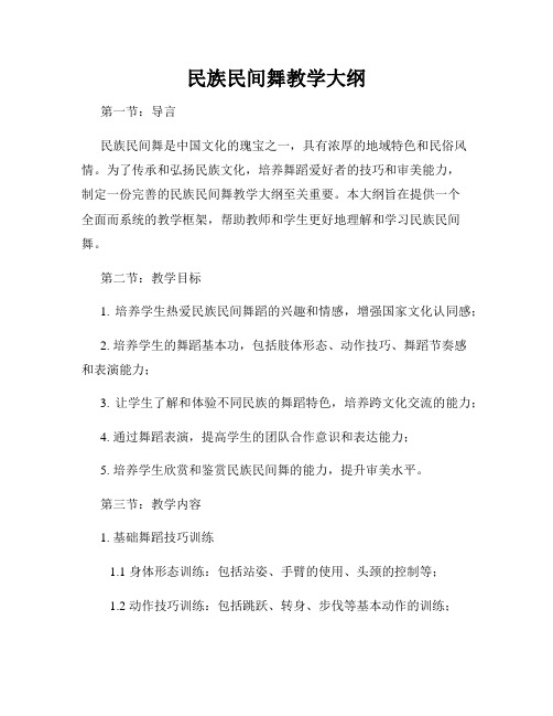 民族民间舞教学大纲