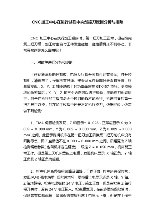 CNC加工中心在运行过程中突然撞刀原因分析与排除