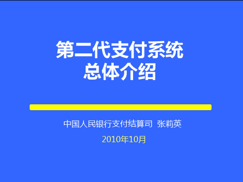 二代支付系统总体PPT课件